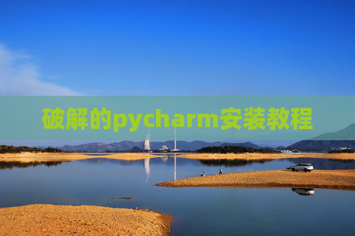 破解的pycharm安装教程 破解的pycharm安装教程